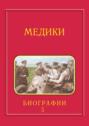 Медики, члены Отделений медицинских наук, физиологических наук и смежных специальностей РАН. 1724–2024. Том 5. Спирин – Яцык