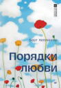 Порядки любви