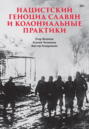 Нацистский геноцид славян и колониальные практики