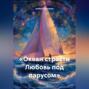 &laquo;Океан страсти Любовь под парусом&raquo;