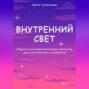 Внутренний свет. Психотерапевтические рассказы для самопознания и исцеления