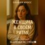 ЖЕНЩИНА В СВОЕМ РИТМЕ