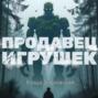 Продавец игрушек