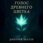 Голос Древнего Цветка