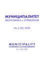 Муниципалитет: экономика и управление №2 (51) 2025