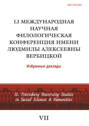 LI Международная научная филологическая конференция имени Людмилы Алексеевны Вербицкой