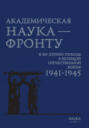 Академическая наука – фронту. К 80-летию Победы в Великой Отечественной войне 1941–1945