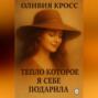 ТЕПЛО , КОТОРОЕ Я СЕБЕ ПОДАРИЛА