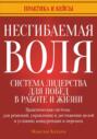 Несгибаемая воля: система лидерства для побед в работе и жизни