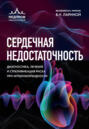 Сердечная недостаточность. Диагностика, лечение и стратификация риска при мультиморбидности
