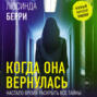 Когда она вернулась