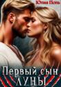 Первый сын Луны