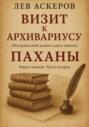 Визит к архивариусу. Исторический роман в двух книгах (II)