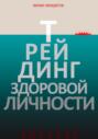 Трейдинг здоровой личности