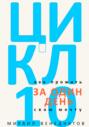 Цикл-10. Как прожить свою мечту за один день