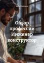 Обзор профессии Инженер-конструктор