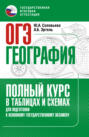 ОГЭ. География. Полный курс в таблицах и схемах для подготовки к ОГЭ