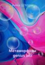 Метаморфозы genius loci