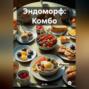Эндоморф: Комбо