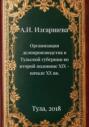 Организация делопроизводства в Тульской губернии во второй половине XIX – начале XX вв.