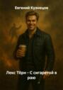 Лекс Тёрн &ndash; С сигаретой в раю