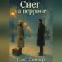 Снег на перроне