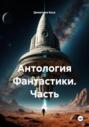 Антология Фантастики. Часть 4