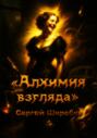 Алхимия взгляда