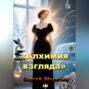 «Алхимия взгляда».