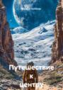 Путешествие к центру Луны