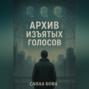 Архив изъятых голосов
