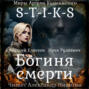 S-T-I-K-S. Богиня смерти