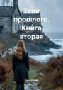 Тени прошлого. Книга вторая