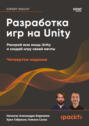 Разработка игр на Unity (pdf + epub)