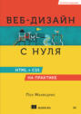 Веб-дизайн с нуля. HTML + CSS на практике