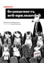 Грокаем безопасность веб-приложений (pdf + epub)