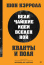 Кванты и поля. Величайшие идеи Вселенной (pdf + epub)