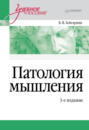 Патология мышления