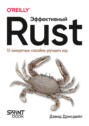 Эффективный Rust. 35 конкретных способов улучшить код (pdf + epub)
