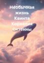 Необычная жизнь Квинта Корнелия Сизенны