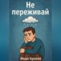 Не переживай