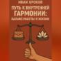 Путь к внутренней гармонии: баланс работы и жизни