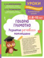 Говорю грамотно. Развитие речевого потенциала. Для детей 8&ndash;10 лет