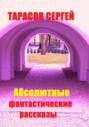 Абсолютные фантастические рассказы