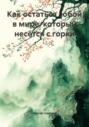Как остаться собой в мире, который несётся с горки