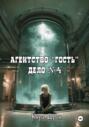Агентство ''Гость''. Дело №4