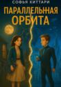 Параллельная орбита