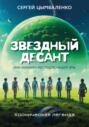 ЗВЕЗДНЫЙ ДЕСАНТ, или Миллион лет после нашей эры. Космическая легенда