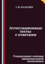 Аттестационные тесты с ответами. Социальные основы национальной экономики