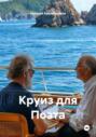 Круиз для Поэта